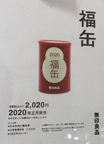 無印良品 福缶 2020